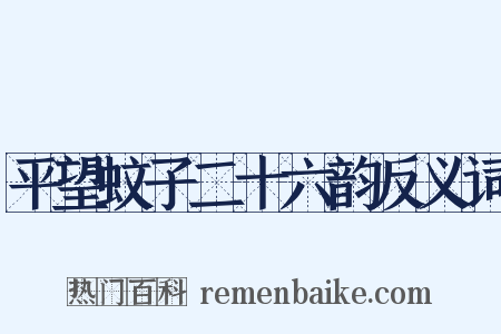 平望蚊子二十六韵反义词是什么意思的图片